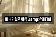 베버리힐즈 왁싱&스웨디시