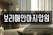 보라매안마지압원