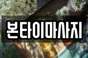 본타이마사지