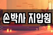 손박사 지압원