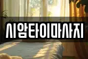 시암타이마사지