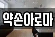 약손아로마