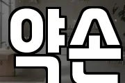 약손