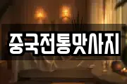 중국전통맛사지