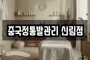 중국정통발관리 신림점