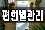 편한발관리