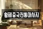 황제중국전통마사지
