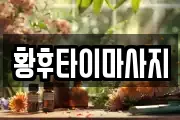 황후타이마사지