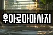 후아로마마사지