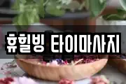 휴힐빙 타이마사지