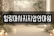 힐링마사지지압안마원
