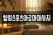 힐링스포츠아로마마사지