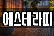 에스테라피