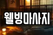 웰빙마사지