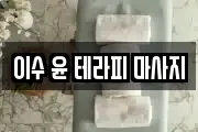이수 윤 테라피 마사지
