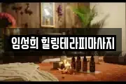 임성희 힐링테라피마사지