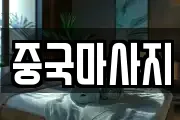 중국마사지