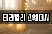 타라발리 스웨디시