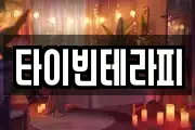 타이빈테라피