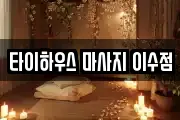 타이하우스 마사지 이수점
