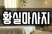 황실마사지
