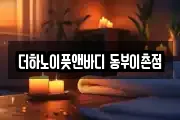 더하노이풋앤바디 동부이촌점