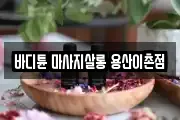 바디튠 마사지살롱 용산이촌점