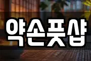 약손풋샵