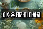 이수 윤 테라피 마사지