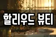 서울 동작구 흑석동 마사지, 지압등 업체정보