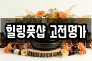 힐링풋샵 고전명가