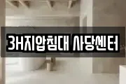 3H지압침대 사당센터