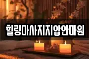 힐링마사지지압안마원