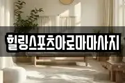 힐링스포츠아로마마사지