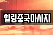 힐링중국마사지