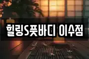 힐링S풋바디 이수점