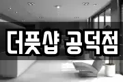 더풋샵 공덕점
