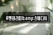 루멘테라피&스웨디시