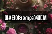 마포타이&스웨디시