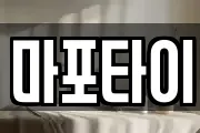 마포타이
