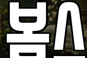 봄스