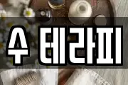 수 테라피