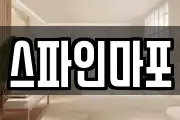 스파인마포