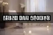 스포테라피 마사지 신촌이대본점