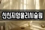 신신지압물리시술원