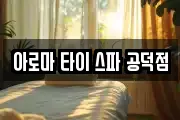 아로마 타이 스파 공덕점