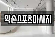 약손스포츠마사지