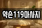 약손119마사지