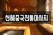 천혜중국전통마사지