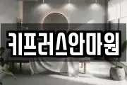 키프러스안마원